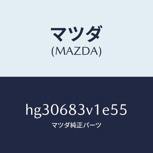 マツダ（MAZDA）トリム リヤー-リヤーパツケージ/マツダ純正部品/ルーチェ/HG30683V1E55(HG30-68-3V1E5)
