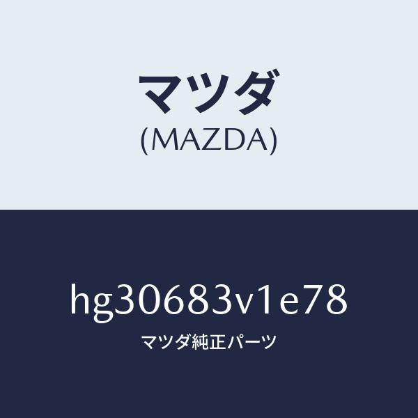 マツダ（MAZDA）トリム リヤー-リヤーパツケージ/マツダ純正部品/ルーチェ/HG30683V1E78(HG30-68-3V1E7)