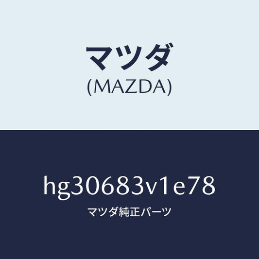 マツダ（MAZDA）トリム リヤー-リヤーパツケージ/マツダ純正部品/ルーチェ/HG30683V1E78(HG30-68-3V1E7)
