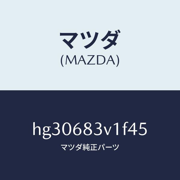 マツダ（MAZDA）トリム リヤー-リヤーパツケージ/マツダ純正部品/ルーチェ/HG30683V1F45(HG30-68-3V1F4)