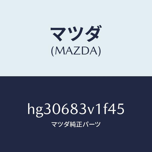 マツダ（MAZDA）トリム リヤー-リヤーパツケージ/マツダ純正部品/ルーチェ/HG30683V1F45(HG30-68-3V1F4)