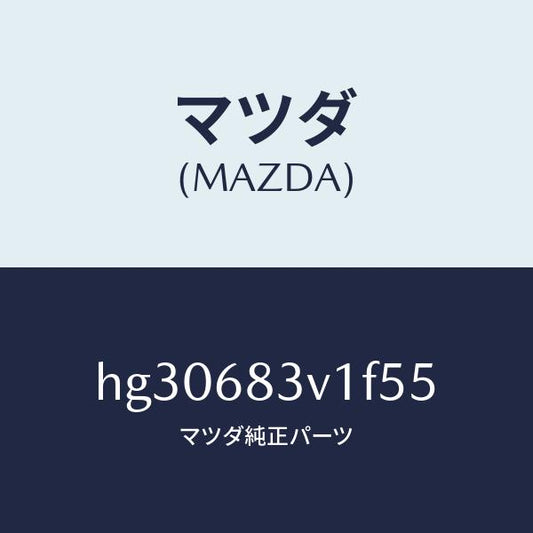 マツダ（MAZDA）トリム リヤー-リヤーパツケージ/マツダ純正部品/ルーチェ/HG30683V1F55(HG30-68-3V1F5)