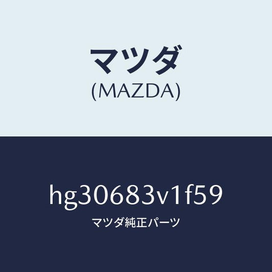 マツダ（MAZDA）トリム リヤー-リヤーパツケージ/マツダ純正部品/ルーチェ/HG30683V1F59(HG30-68-3V1F5)
