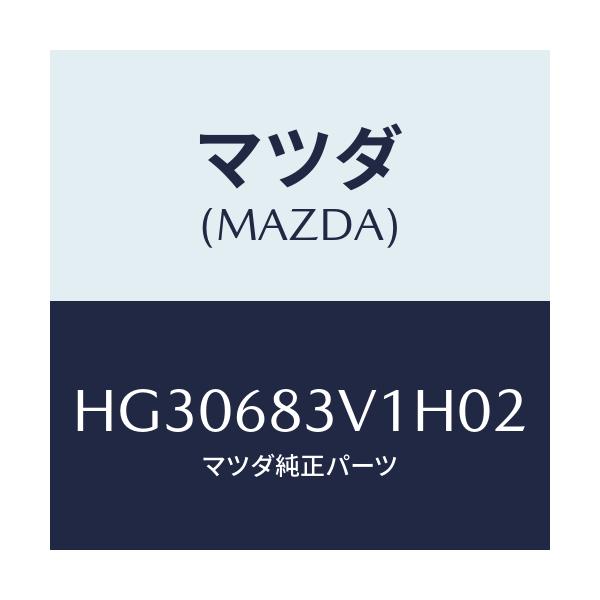 マツダ(MAZDA) トリム リヤー-リヤーパツケージ/ルーチェ/トリム/マツダ純正部品/HG30683V1H02(HG30-68-3V1H0)