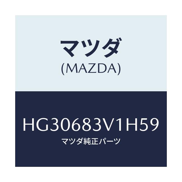 マツダ(MAZDA) トリム リヤー-リヤーパツケージ/ルーチェ/トリム/マツダ純正部品/HG30683V1H59(HG30-68-3V1H5)