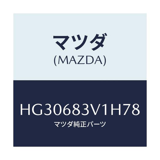 マツダ(MAZDA) トリム リヤー-リヤーパツケージ/ルーチェ/トリム/マツダ純正部品/HG30683V1H78(HG30-68-3V1H7)