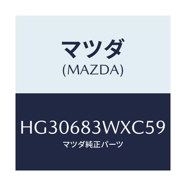 マツダ(MAZDA) トリム(R) アツパー-パツケージ/ルーチェ/トリム/マツダ純正部品/HG30683WXC59(HG30-68-3WXC5)
