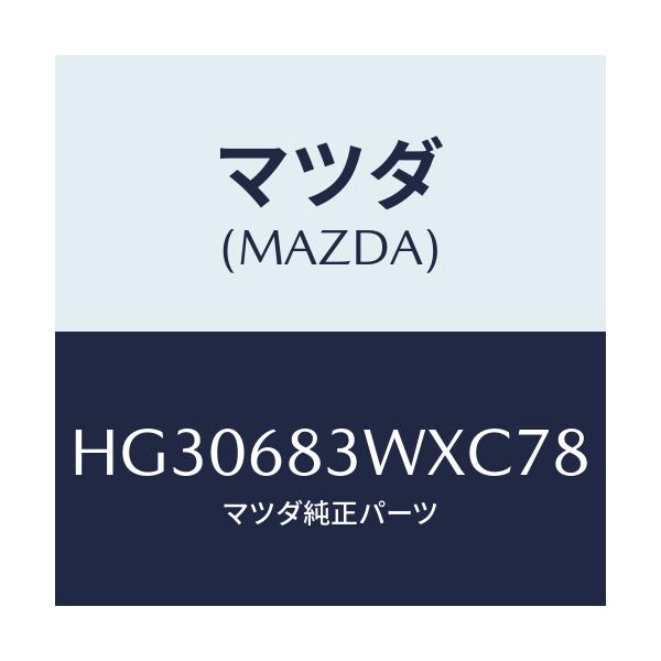 マツダ(MAZDA) トリム(R) アツパー-パツケージ/ルーチェ/トリム/マツダ純正部品/HG30683WXC78(HG30-68-3WXC7)