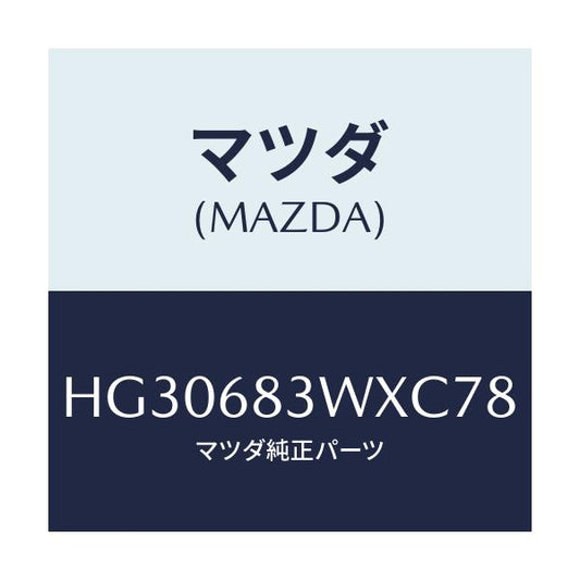 マツダ(MAZDA) トリム(R) アツパー-パツケージ/ルーチェ/トリム/マツダ純正部品/HG30683WXC78(HG30-68-3WXC7)
