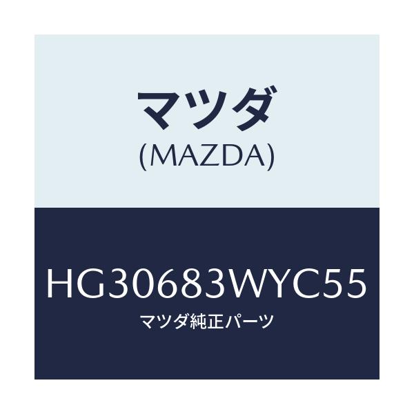 マツダ(MAZDA) トリム(L) アツパー-パツケージ/ルーチェ/トリム/マツダ純正部品/HG30683WYC55(HG30-68-3WYC5)