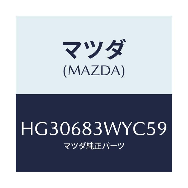 マツダ(MAZDA) トリム(L) アツパー-パツケージ/ルーチェ/トリム/マツダ純正部品/HG30683WYC59(HG30-68-3WYC5)
