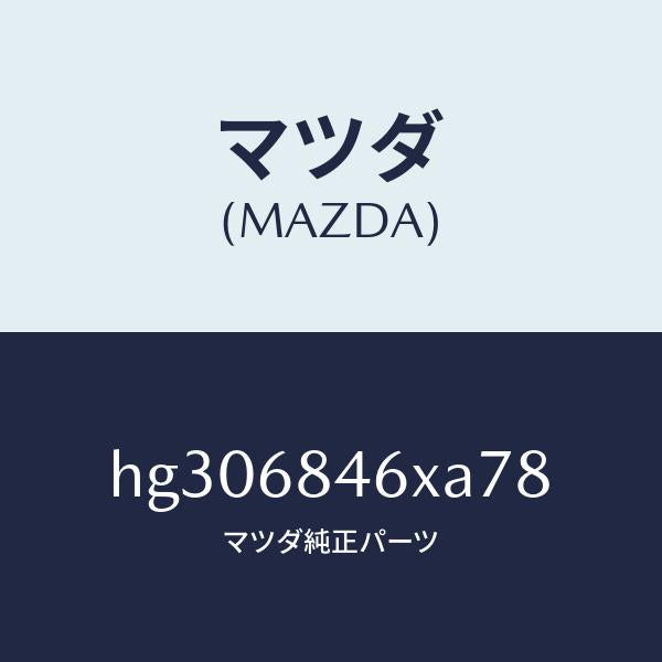 マツダ（MAZDA）フレーム(L) ドアートリム-アツパ/マツダ純正部品/ルーチェ/HG306846XA78(HG30-68-46XA7)