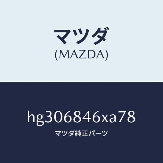 マツダ（MAZDA）フレーム(L) ドアートリム-アツパ/マツダ純正部品/ルーチェ/HG306846XA78(HG30-68-46XA7)