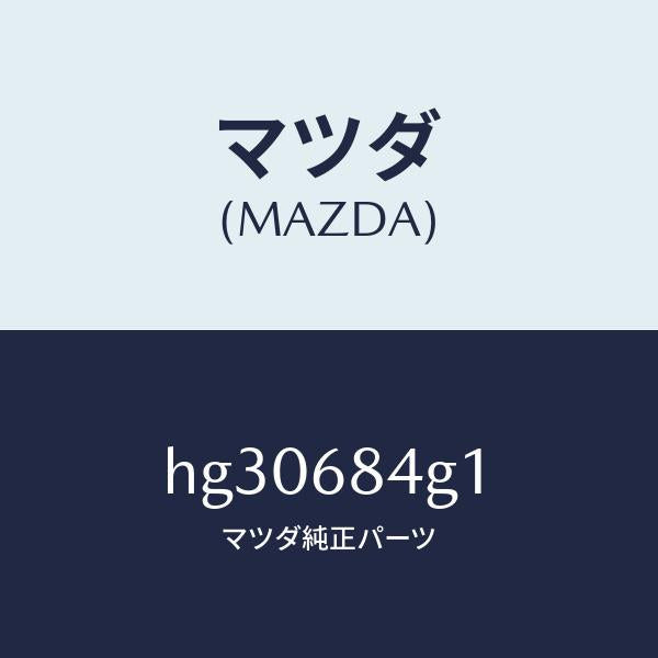マツダ（MAZDA）レンズ カーテーシー ランプ/マツダ純正部品/ルーチェ/HG30684G1(HG30-68-4G1)