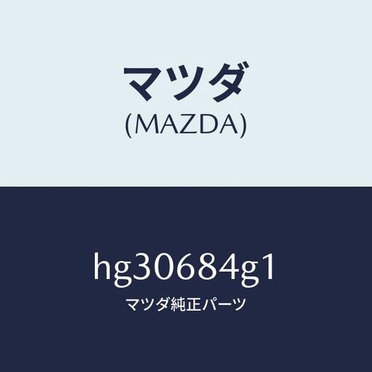 マツダ（MAZDA）レンズ カーテーシー ランプ/マツダ純正部品/ルーチェ/HG30684G1(HG30-68-4G1)