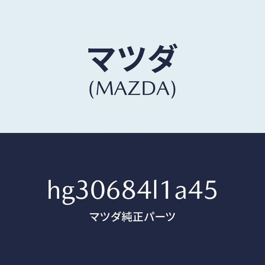 マツダ（MAZDA）パネル(R) スイツチ/マツダ純正部品/ルーチェ/HG30684L1A45(HG30-68-4L1A4)