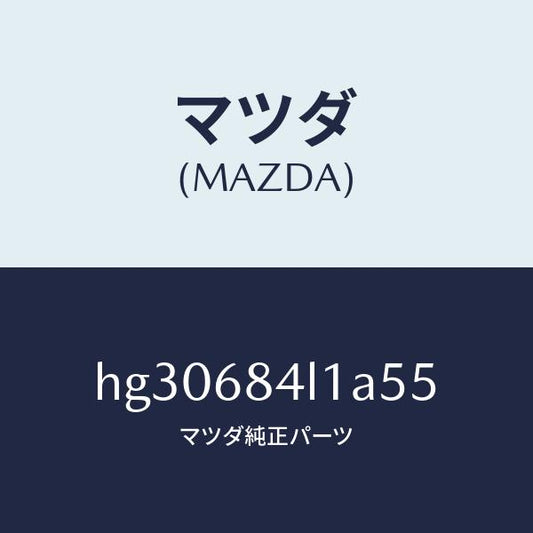 マツダ（MAZDA）パネル(R) スイツチ/マツダ純正部品/ルーチェ/HG30684L1A55(HG30-68-4L1A5)