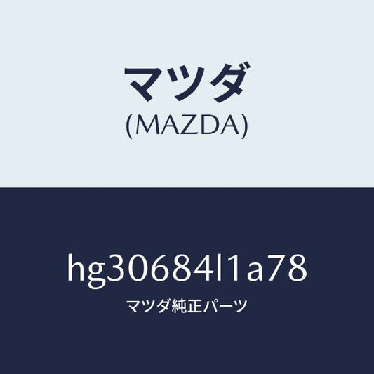 マツダ（MAZDA）パネル(R) スイツチ/マツダ純正部品/ルーチェ/HG30684L1A78(HG30-68-4L1A7)