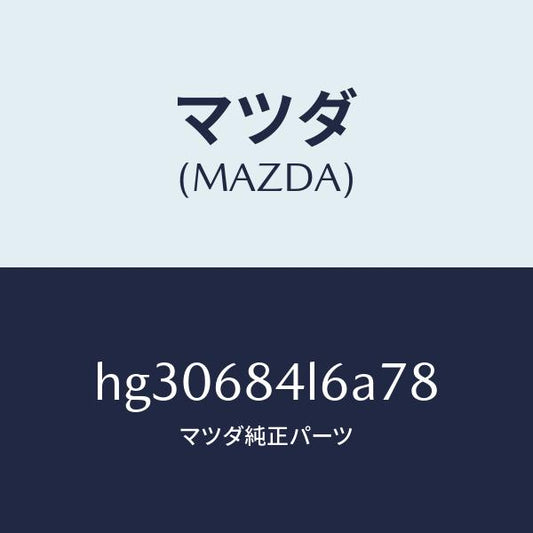 マツダ（MAZDA）パネル(L) スイツチ/マツダ純正部品/ルーチェ/HG30684L6A78(HG30-68-4L6A7)