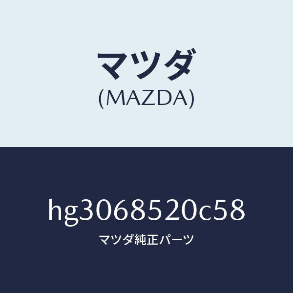 マツダ（MAZDA）トリム(R) ドアー-リヤー /マツダ純正部品/ルーチェ/HG3068520C58(HG30-68-520C5)
