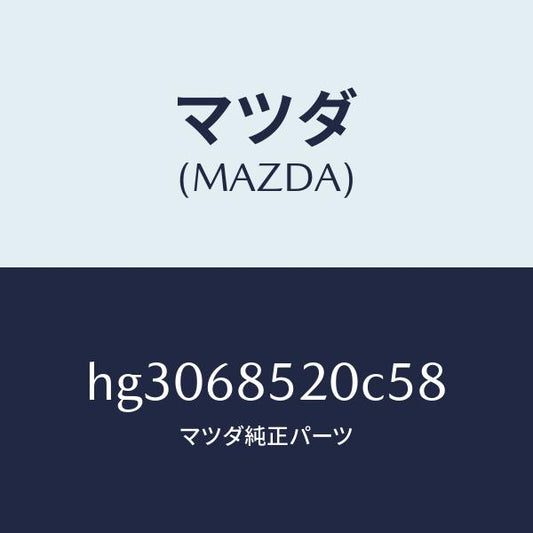 マツダ（MAZDA）トリム(R) ドアー-リヤー /マツダ純正部品/ルーチェ/HG3068520C58(HG30-68-520C5)