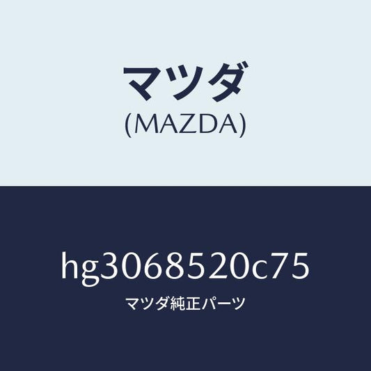 マツダ（MAZDA）トリム(R) ドアー-リヤー /マツダ純正部品/ルーチェ/HG3068520C75(HG30-68-520C7)