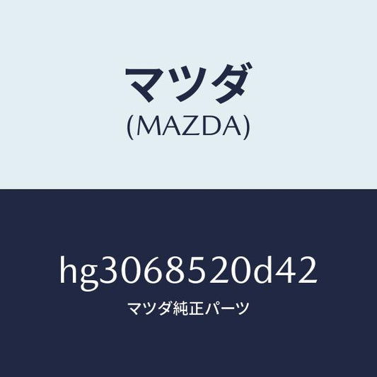 マツダ（MAZDA）トリム(R) ドアー-リヤー /マツダ純正部品/ルーチェ/HG3068520D42(HG30-68-520D4)