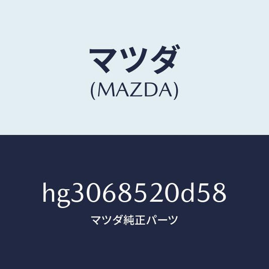 マツダ（MAZDA）トリム(R) ドアー-リヤー /マツダ純正部品/ルーチェ/HG3068520D58(HG30-68-520D5)
