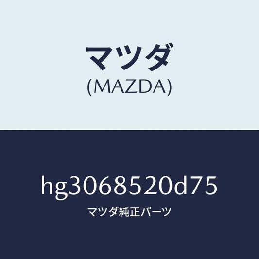 マツダ（MAZDA）トリム(R) ドアー-リヤー /マツダ純正部品/ルーチェ/HG3068520D75(HG30-68-520D7)