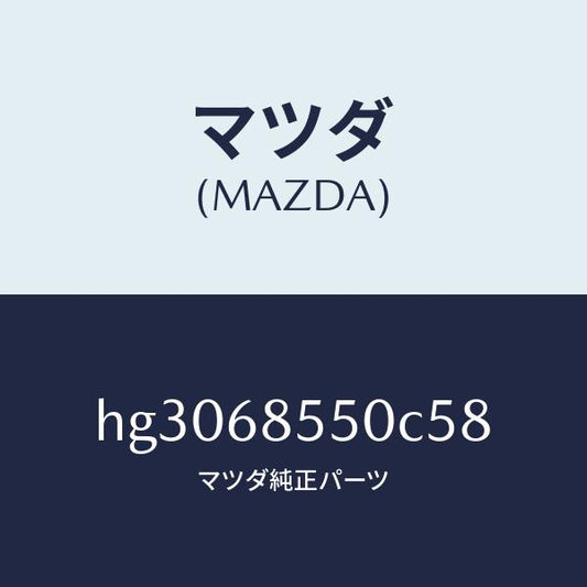マツダ（MAZDA）トリム(L) ドアー-リヤー /マツダ純正部品/ルーチェ/HG3068550C58(HG30-68-550C5)