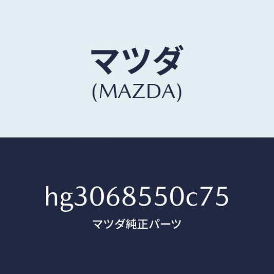 マツダ（MAZDA）トリム(L) ドアー-リヤー /マツダ純正部品/ルーチェ/HG3068550C75(HG30-68-550C7)
