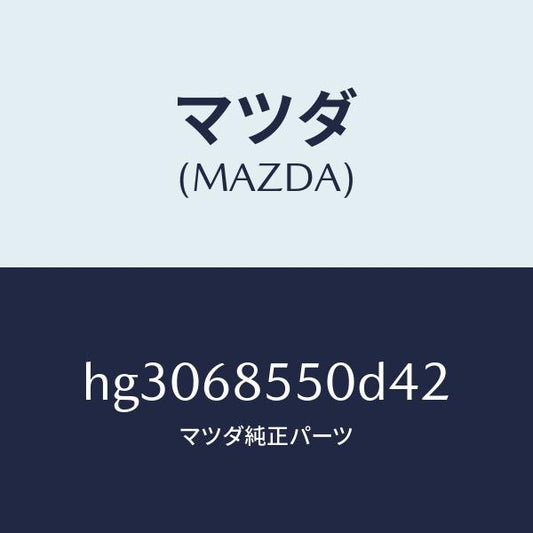 マツダ（MAZDA）トリム(L) ドアー-リヤー /マツダ純正部品/ルーチェ/HG3068550D42(HG30-68-550D4)