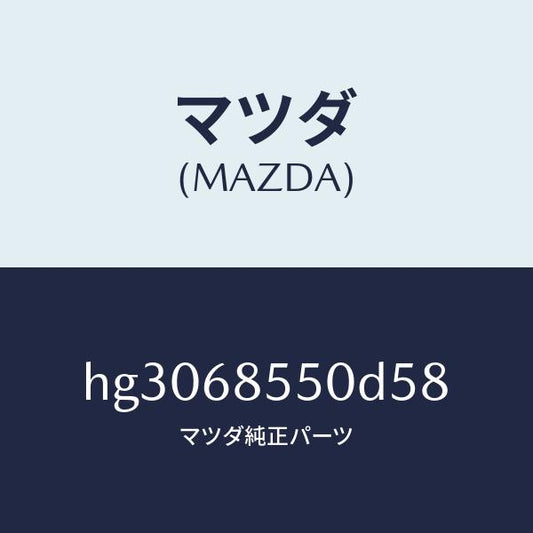 マツダ（MAZDA）トリム(L) ドアー-リヤー /マツダ純正部品/ルーチェ/HG3068550D58(HG30-68-550D5)