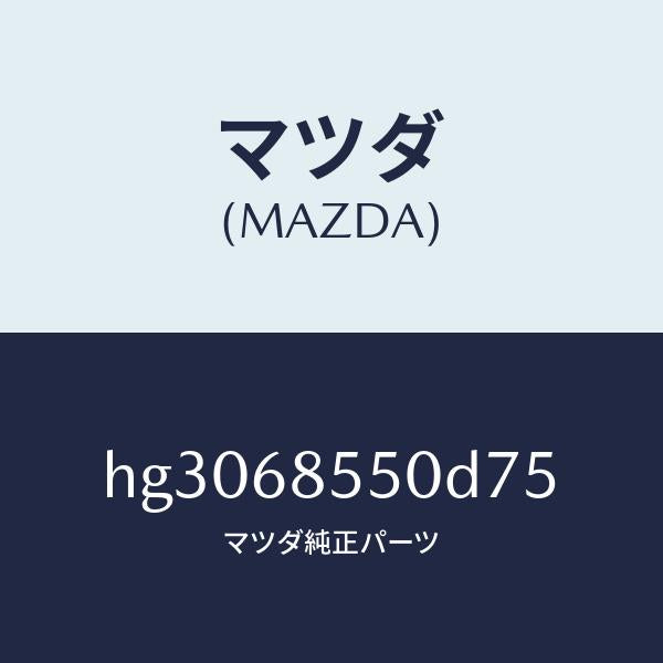 マツダ（MAZDA）トリム(L) ドアー-リヤー /マツダ純正部品/ルーチェ/HG3068550D75(HG30-68-550D7)