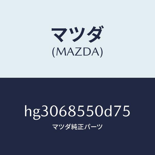 マツダ（MAZDA）トリム(L) ドアー-リヤー /マツダ純正部品/ルーチェ/HG3068550D75(HG30-68-550D7)