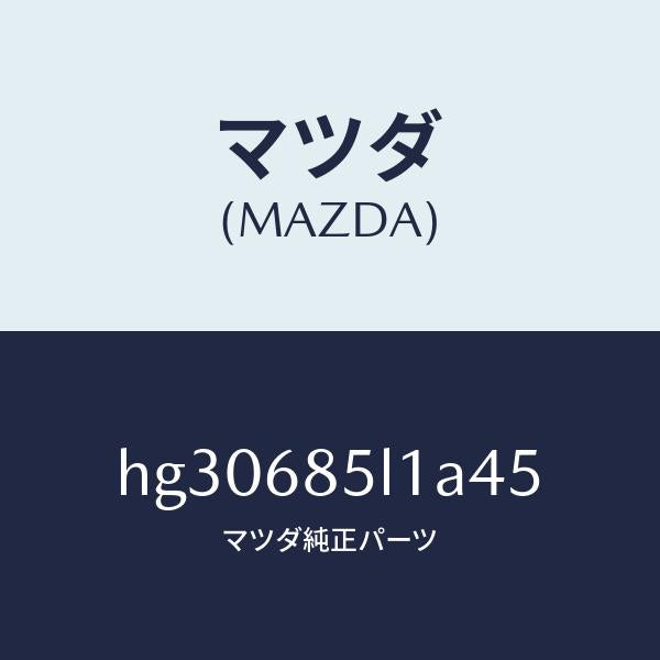 マツダ（MAZDA）パネル(R) スイツチ/マツダ純正部品/ルーチェ/HG30685L1A45(HG30-68-5L1A4)