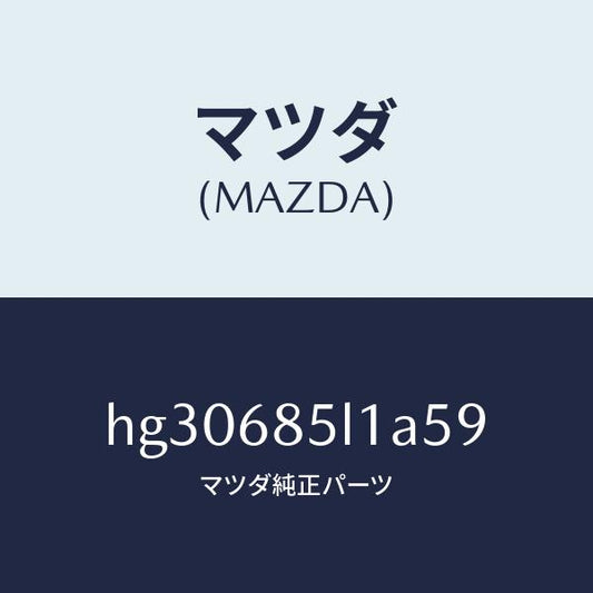 マツダ（MAZDA）パネル(R) スイツチ/マツダ純正部品/ルーチェ/HG30685L1A59(HG30-68-5L1A5)