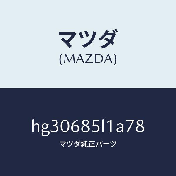 マツダ（MAZDA）パネル(R) スイツチ/マツダ純正部品/ルーチェ/HG30685L1A78(HG30-68-5L1A7)