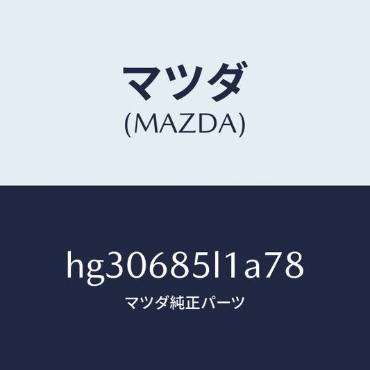 マツダ（MAZDA）パネル(R) スイツチ/マツダ純正部品/ルーチェ/HG30685L1A78(HG30-68-5L1A7)