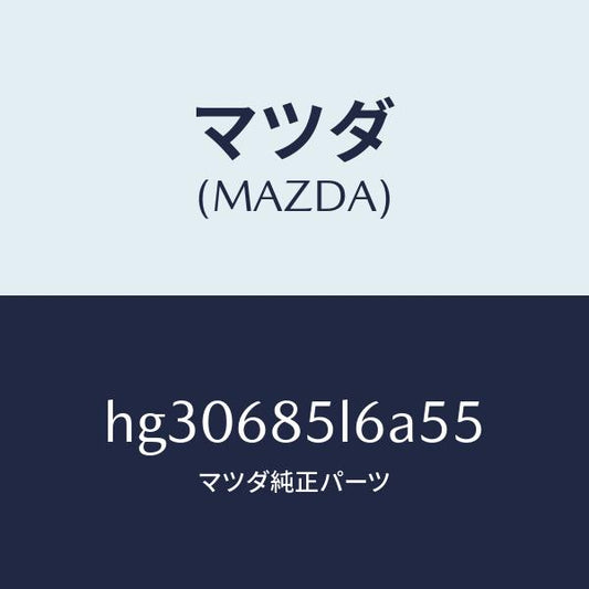 マツダ（MAZDA）パネル(L) スイツチ/マツダ純正部品/ルーチェ/HG30685L6A55(HG30-68-5L6A5)