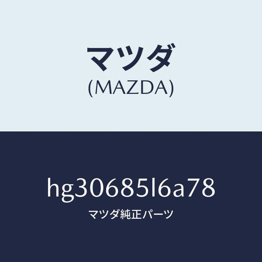 マツダ（MAZDA）パネル(L) スイツチ/マツダ純正部品/ルーチェ/HG30685L6A78(HG30-68-5L6A7)