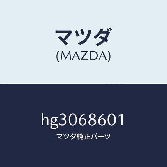 マツダ（MAZDA）インシユレーター ボンネツト /マツダ純正部品/ルーチェ/HG3068601(HG30-68-601)
