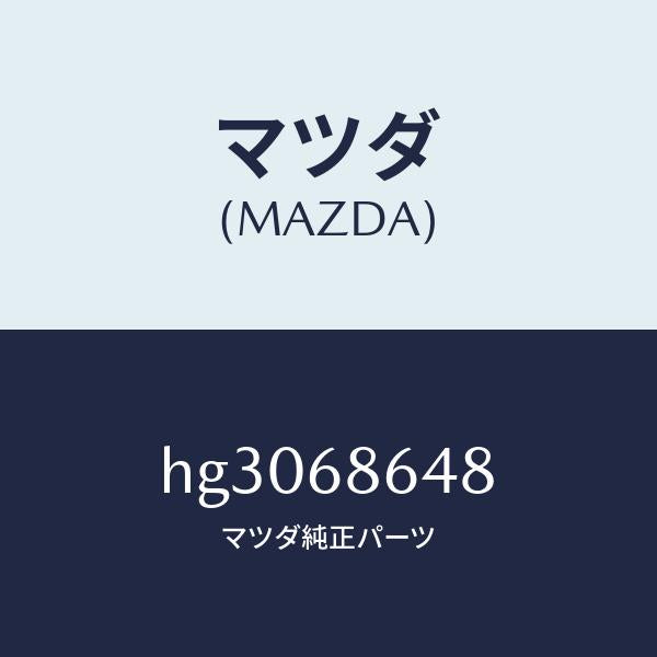 マツダ（MAZDA）パツド リヤー シート /マツダ純正部品/ルーチェ/HG3068648(HG30-68-648)