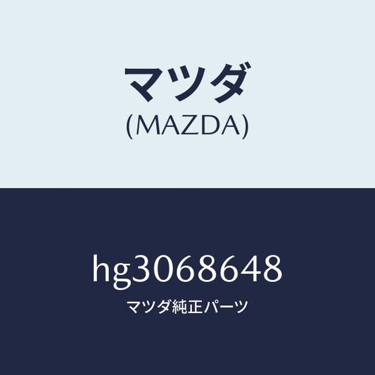 マツダ（MAZDA）パツド リヤー シート /マツダ純正部品/ルーチェ/HG3068648(HG30-68-648)