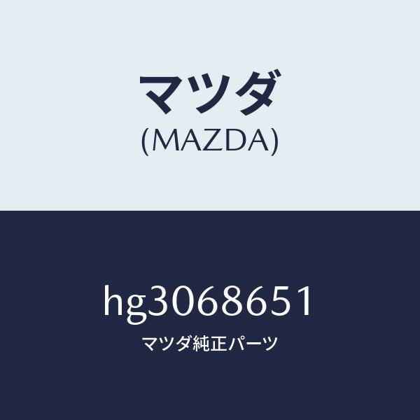 マツダ（MAZDA）インシユレーター バツク パネル-F/マツダ純正部品/ルーチェ/HG3068651(HG30-68-651)