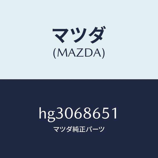 マツダ（MAZDA）インシユレーター バツク パネル-F/マツダ純正部品/ルーチェ/HG3068651(HG30-68-651)