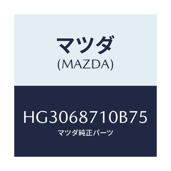 マツダ(MAZDA) プレート(R) フロントスカート/ルーチェ/トリム/マツダ純正部品/HG3068710B75(HG30-68-710B7)