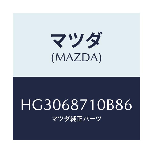 マツダ(MAZDA) プレート(R) フロントスカーフ/ルーチェ/トリム/マツダ純正部品/HG3068710B86(HG30-68-710B8)