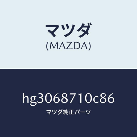 マツダ（MAZDA）プレート(R) フロント スカーフ/マツダ純正部品/ルーチェ/HG3068710C86(HG30-68-710C8)