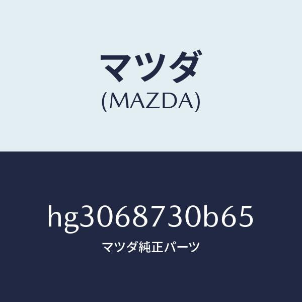 マツダ（MAZDA）プレート(R) リヤースカーフ/マツダ純正部品/ルーチェ/HG3068730B65(HG30-68-730B6)